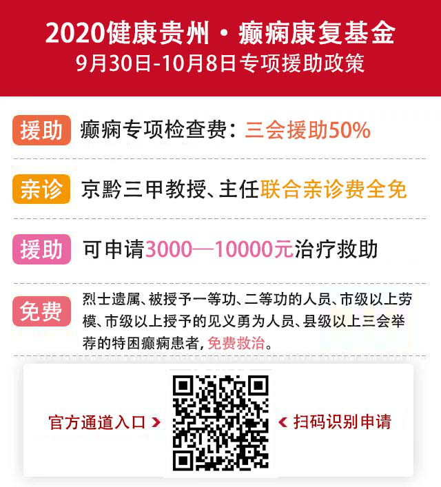 @癫痫患者，健康贵州·癫痫康复基金最高10000元救助绿色通道已开通，北京三甲名医号已发放，限50名