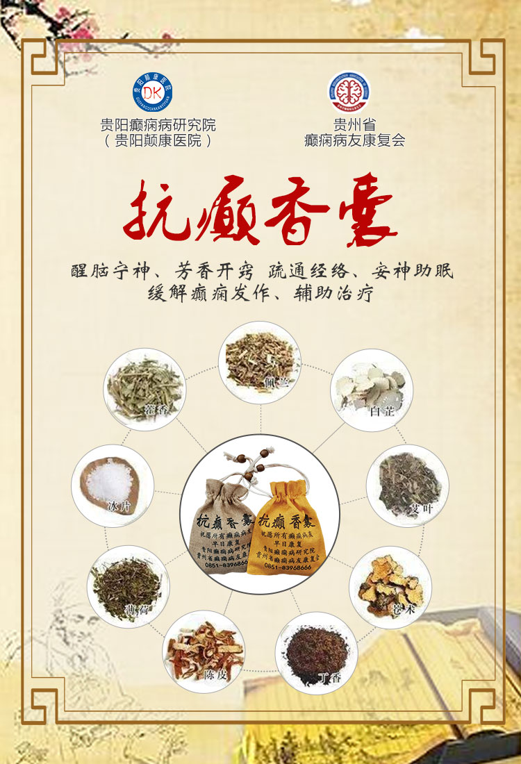 @癫痫患者！“抗癫香囊”有效缓解癫痫发作，现在免费领取，包邮到家！方法看这里......