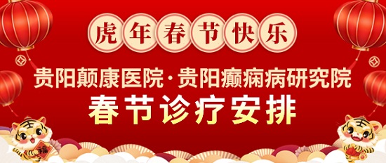 贵阳癫痫病医院：【重要通知】颠康医院（贵阳癫痫病研究院）春节诊疗安排新鲜出炉！