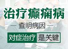 贵阳哪家癫痫病医院比较好?癫痫抽搐怎么治