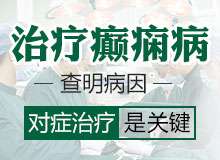 贵阳哪家癫痫病医院比较好?癫痫抽搐怎么治