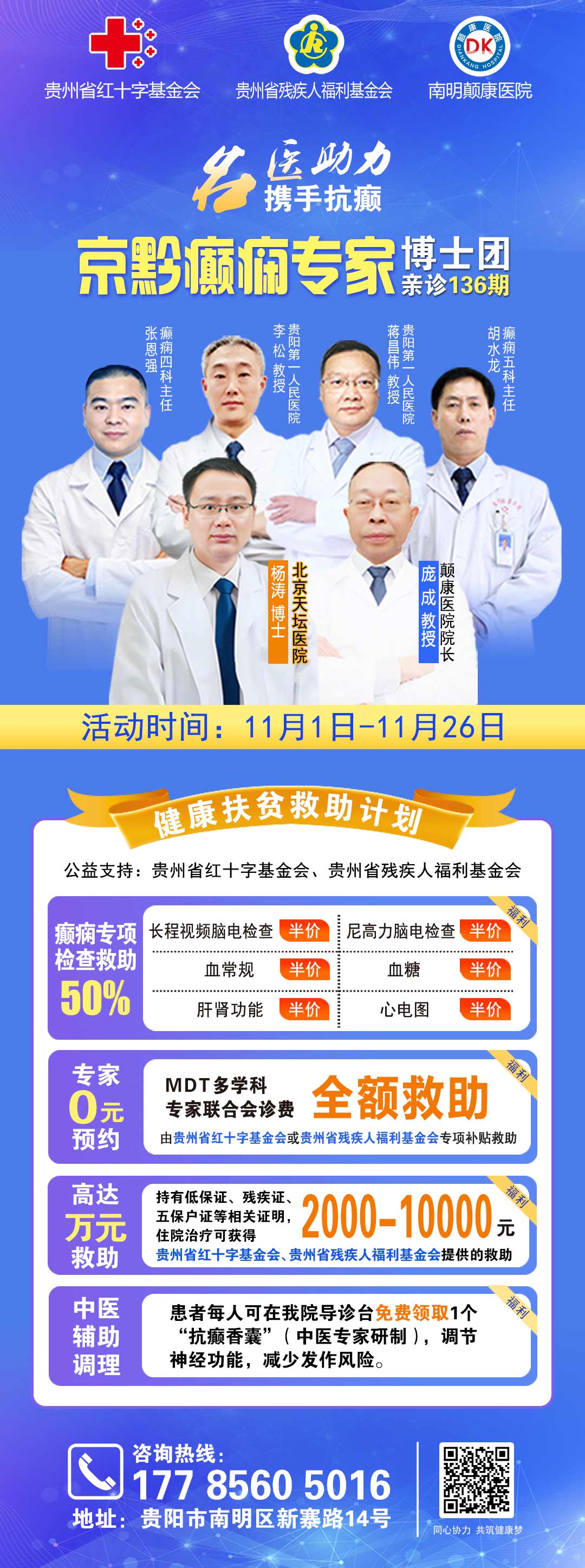 【好消息】癫痫患者福音来袭：万元救助+半价专项检查+京黔专家免费亲诊，符合条件者速申请！